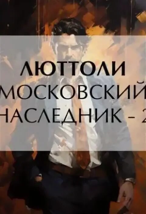 Iitfond net московский наследник 3. Iitfond net московский наследник 3