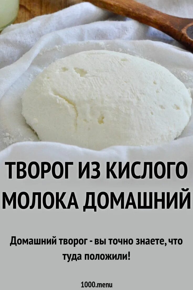 Творог из кислого молока рецепт