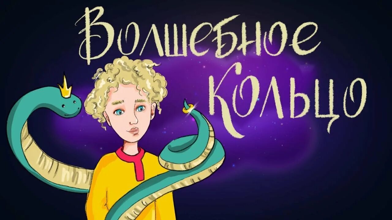 Ульянка волшебное кольцо. Волшебное кольцо сборник мультфильмов. Волшебное кольцо царевны. Волшебное кольцо 1979. Волшебное кольцо царевны.