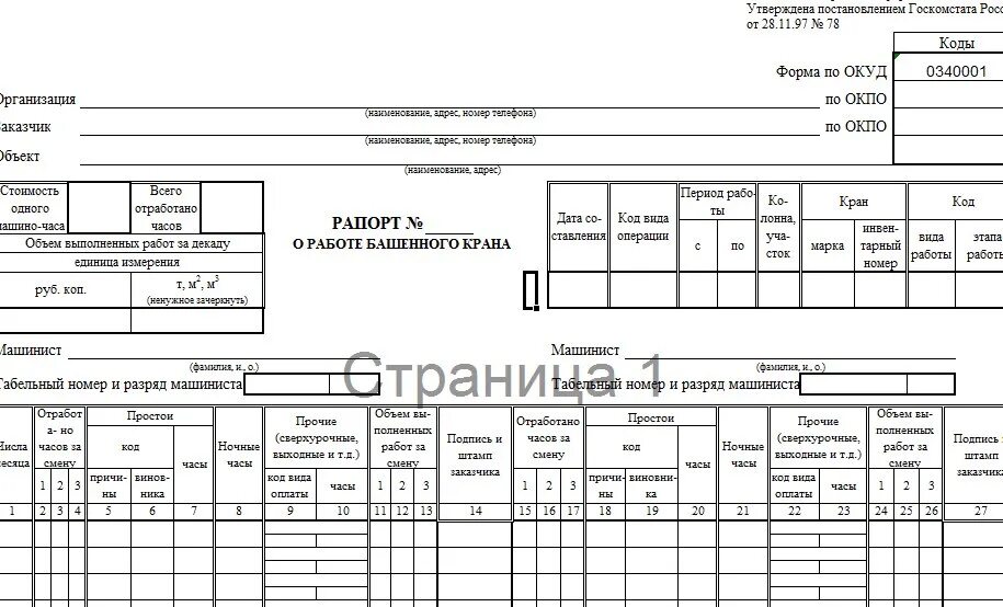 Сменный рапорт машиниста башенного крана. Сменный рапорт машиниста автокрана. Рапорт строительной техники эсм 3. Сменный рапорт формы эсм-1. Учет работы строительной машины