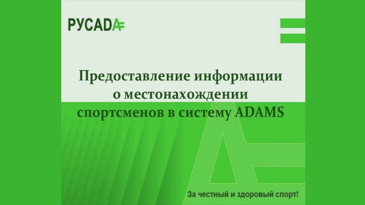 К непредоставлению информации относится тест русада. Адамс РУСАДА. Адамс система антидопинга. Предоставление информации Адамс. Сертификат РУСАДА.