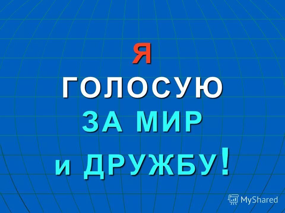 Я голосую за мир. Я голосую за. Голосую за мир. Надпись "я голосую за мир". Стих я голосую за мир.