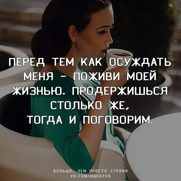 цитаты про осуждение. кому не дает покоя моя личная жизнь. всем осуждающим меня могу одолжить свою шкуру свою обувь. статусы про злых и завистливых женщин. всем осуждающим меня могу одолжить свою шкуру.