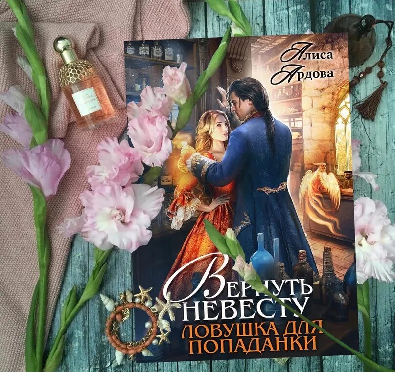 Читать вернуть невесту ловушка для попаданки 2. ЛОВУШКА для попаданки. ЛОВУШКА для попаданки 2. Вернуть невесту ЛОВУШКА для попаданки Алиса Ардова. Вернуть невесту ЛОВУШКА для попаданка.