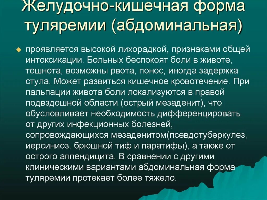 Ковид 2024 симптомы у взрослых лечение. Кишечная форма туляремии. Абдоминальная форма туляремии. Кишечная форма коронавируса. Абдоминальная (желудочно-кишечная) форма туляремии.