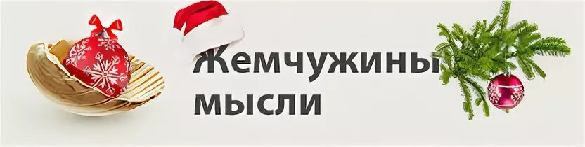 Сайт жемчужина мысли