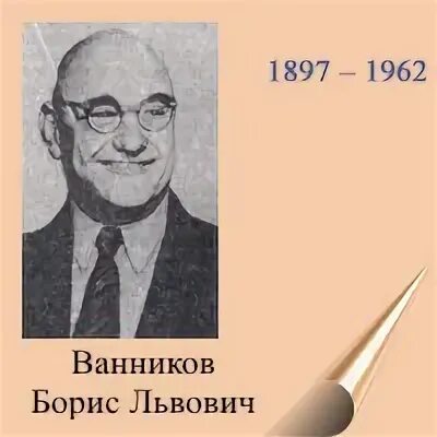 В.Б.Львович. Б л ванников