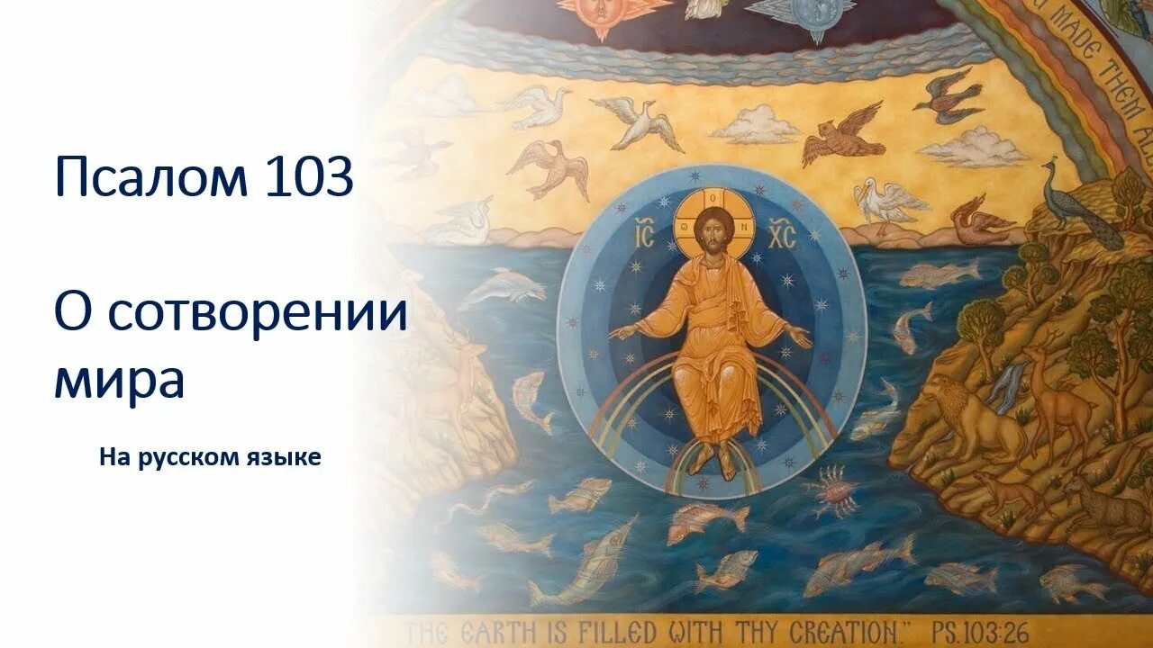 Псалом 103 на русском. Псалом 103. 103 Псалом текст.