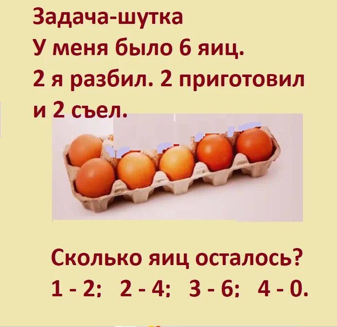 Задача сколько яиц. Задача про яйца. Яйцо с вопросом. Задача прикол. Задачи сколько осталось.