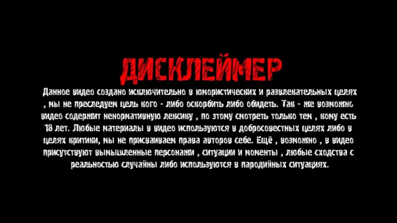 Некчему. Дисклеймер. Дисклеймер в развлекательных целях. Дисклеймер создано в развлекательных целях. Предупреждение Дисклеймер.