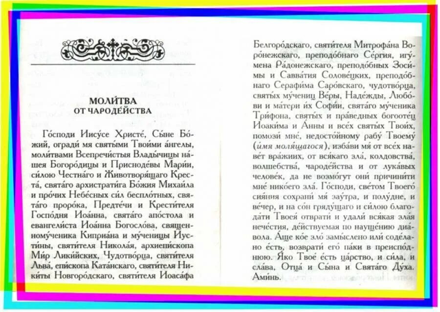 Сильнейшая защита от порчи и колдовства. Молитва от волшебства колдовства и чародейства. Молитва от чародейства и колдовства Иисусу Христу. Молитва от сглаза и чародейства. Молитва от порчи и сглаза колдовства.