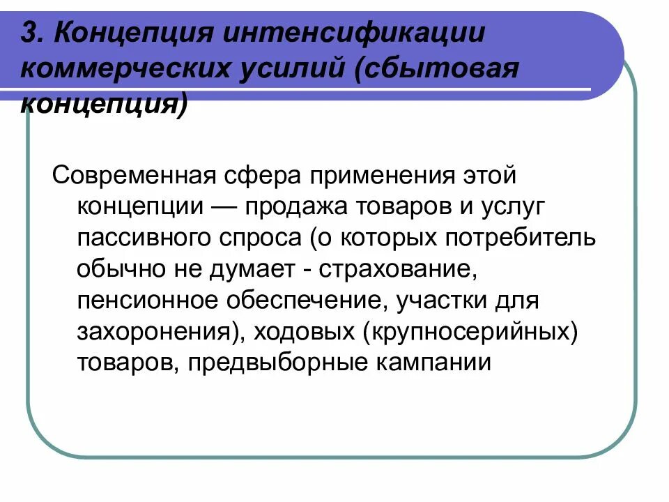 Проблемы интенсификации. Интенсификация коммерческих усилий. Концепция интенсификации коммерческих усилий. Цель концепции интенсификации коммерческих усилий. Концепция интенсификации коммерческих усилий примеры.