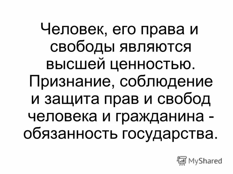 Эссе на тему защита прав человека. Свобода является тест