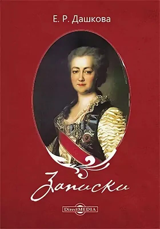 Читать полностью книгу дашковой. Мемуары дашковой. мемуары дашковой иллюстрации. дашкова е. записки 1743-1810. портреты дашковой в коллекциях.