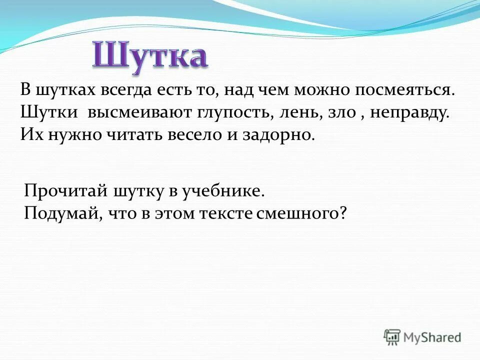 Просто шутка была. Шутки. Над чем можно посмеяться. Шутка например. Шутки читать.