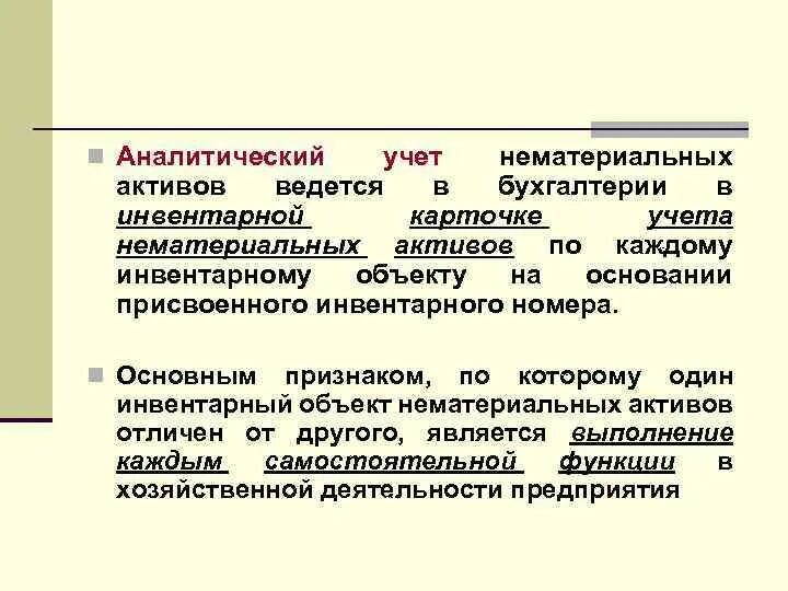 1 учет нематериальных активов. Синтетический и аналитический учет нематериальных активов. Синтетический и аналитический учет нематериальных активов проводки. Учет движения нематериальных активов. Синтетический учет НМА.