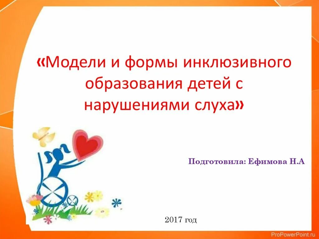 Модели и формы инклюзивного образования. Модели и формы инклюзивного образования детей с нарушениями слуха. задачи инклюзивного образования лиц с нарушениями слуха. модели и формы инклюзивного образования детей с зпр. фгос для детей с нарушениями слуха презентация.