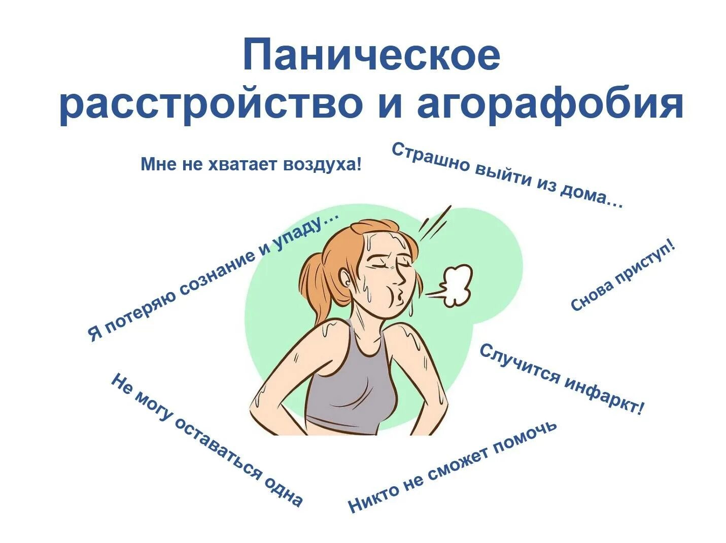 Приступ паники симптомы. Паническая атака. паническая атака симптомы. паническая атака причины. приступ панической атаки.