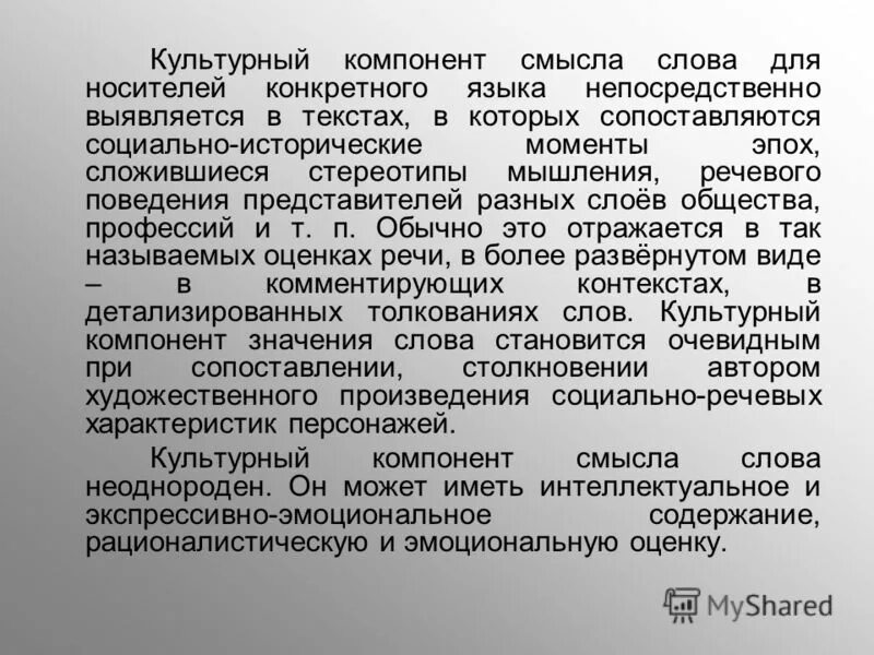 Культурный компонент значение слова это. Компоненты значения слова. Слово компонент.