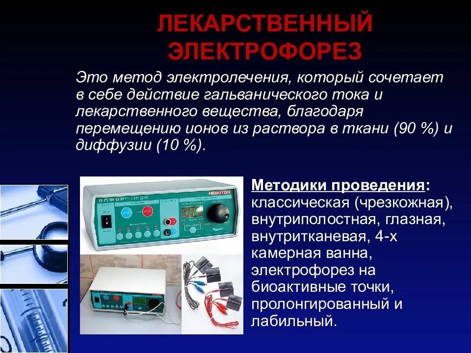 Проведение электрофореза. Методики электрофореза в физиотерапии. методика проведения лекарственного электрофореза. аппараты электрофореза в физиотерапии. методы проведения электрофореза.