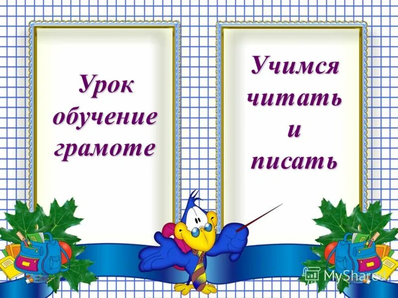 Презентация к уроку обучения грамоте 1 класс. Урок обучения грамоте. урок обучения грамоте 1 класс. картинки к презентации выпускной 4 класс урок обучение грамоте.