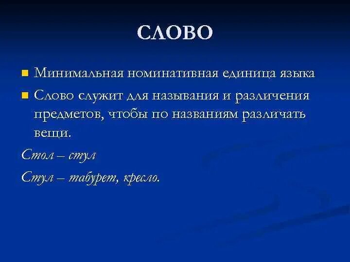 Слово основная единица. Слово как номинативная единица языка. Слово минимальная единица языка. Слово как единица языка пример. Слово как минимальная значимая единица языка..