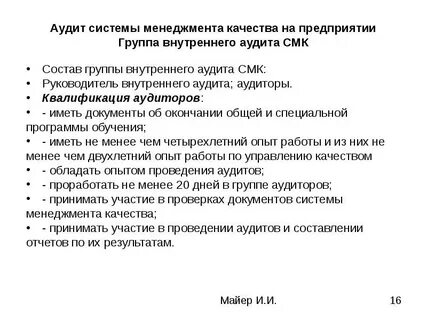 Внутренний аудит смк