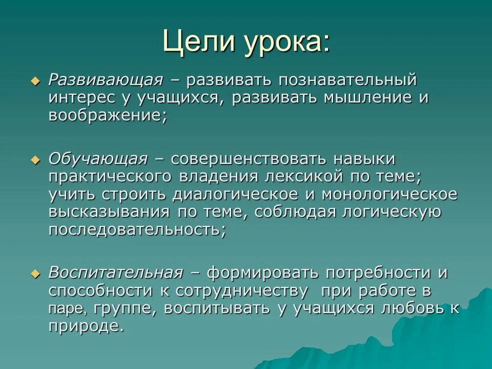 Общая цель урока. Развивающие цели урока. Развивающие цели занятия. Обучающие цели урока. Познавательные цели урока.