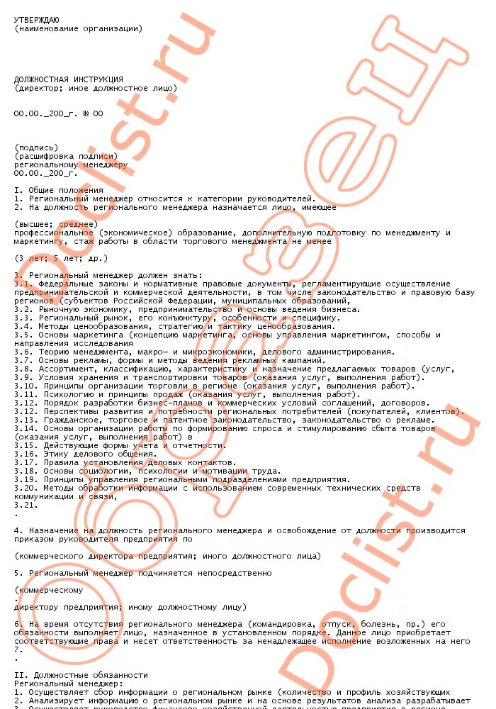обязанности менеджмента. должностная инструкция контент менеджера образец. должностную инструкцию специалиста менеджера по продажам. должностную инструкцию специалиста менеджера по продажам. обязанности менеджера по продажам.