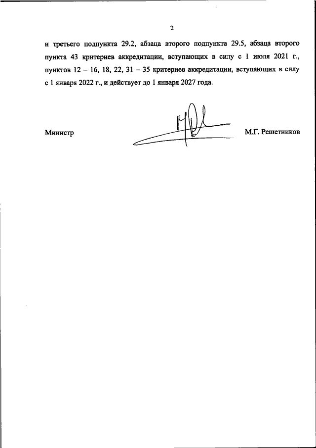 Приказ 707 пр. Приказ критерии аккредитации. Критерии аккредитации 2021. Критерии аккредитации 707. Приказ 707 Минэкономразвития.