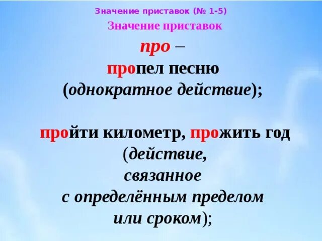 Значение приставок. Значение приставок таблица. Какие приставки имеют значение. Приставки в русском языке и их значение. Приставка слова начало