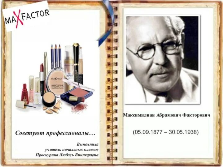 Основатель макс фактор. Косметика макс фактор. макс фактор основатель. макс фактор создатель косметики.