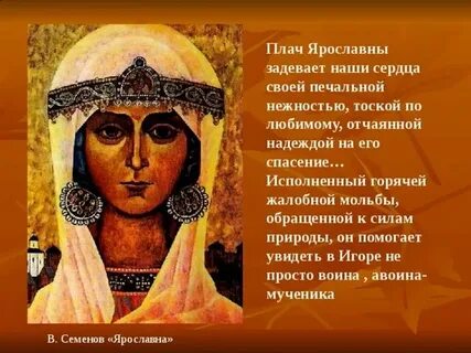 Характеристики ярославны из слово о полку игореве