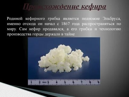 Изобретатели кефира какой народ