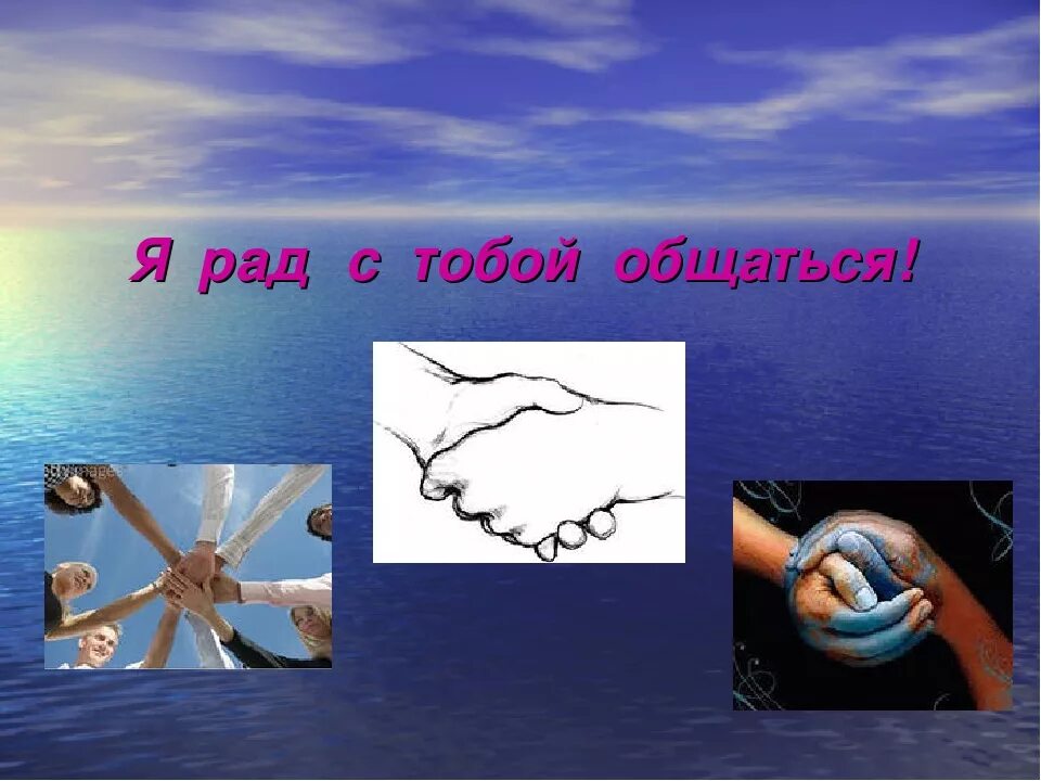 Рад быть тебе другом. Я рад общению с тобой. «я рад общаться с тобой». презентация. я рада общаться с тобой. классный час я рад общаться с тобой.