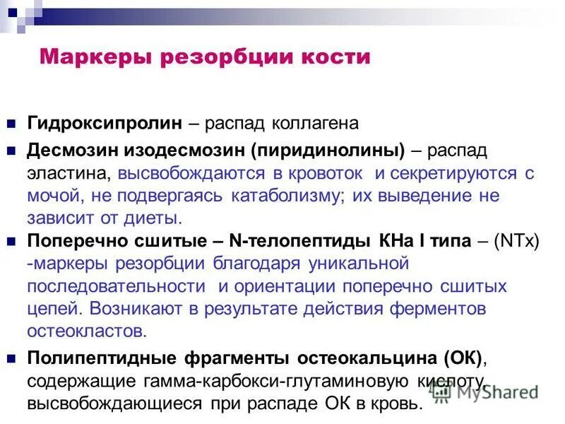 Биохимические маркеры образования и резорбции костной ткани. Маркеры образования костной ткани. Остеопороз анализ крови. Маркеры резорбции кости. Биохимические маркеры костеобразования.