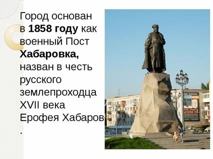 Когда был основан город хабаровск