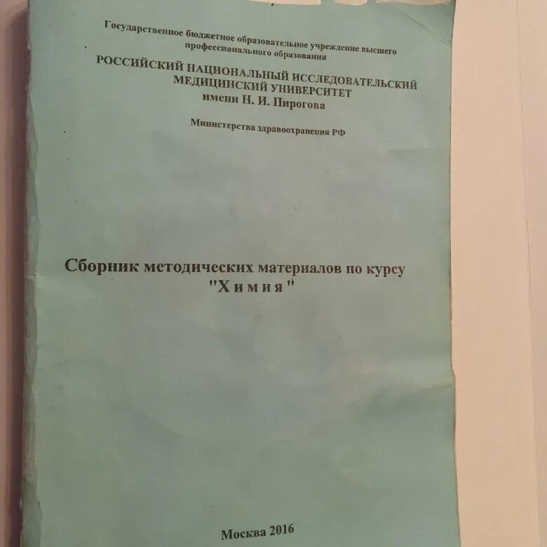 Методичка рниму. Методичка по химии. кубгму методички по химии. методичка по химии красная. методичка по химии кубгу.