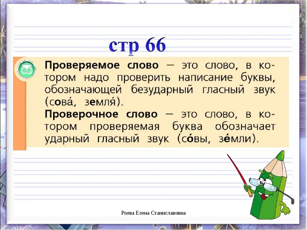 Раньше проверочное слово. Проверяемое и проверочное слово правило. Праверочное м проверяемое слово. Проверяемое и проверочное слово 2 класс правило. Проверяймое слово и проверочное слова.