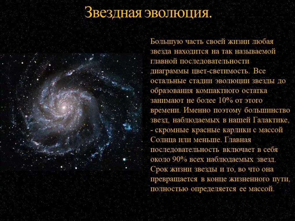 Звезда на вопрос почему. Эволюция звезд презентация. Эволюция звезд главной последовательности. Звёздная Эволюция в астрономии. Звезды презентация по астрономии.