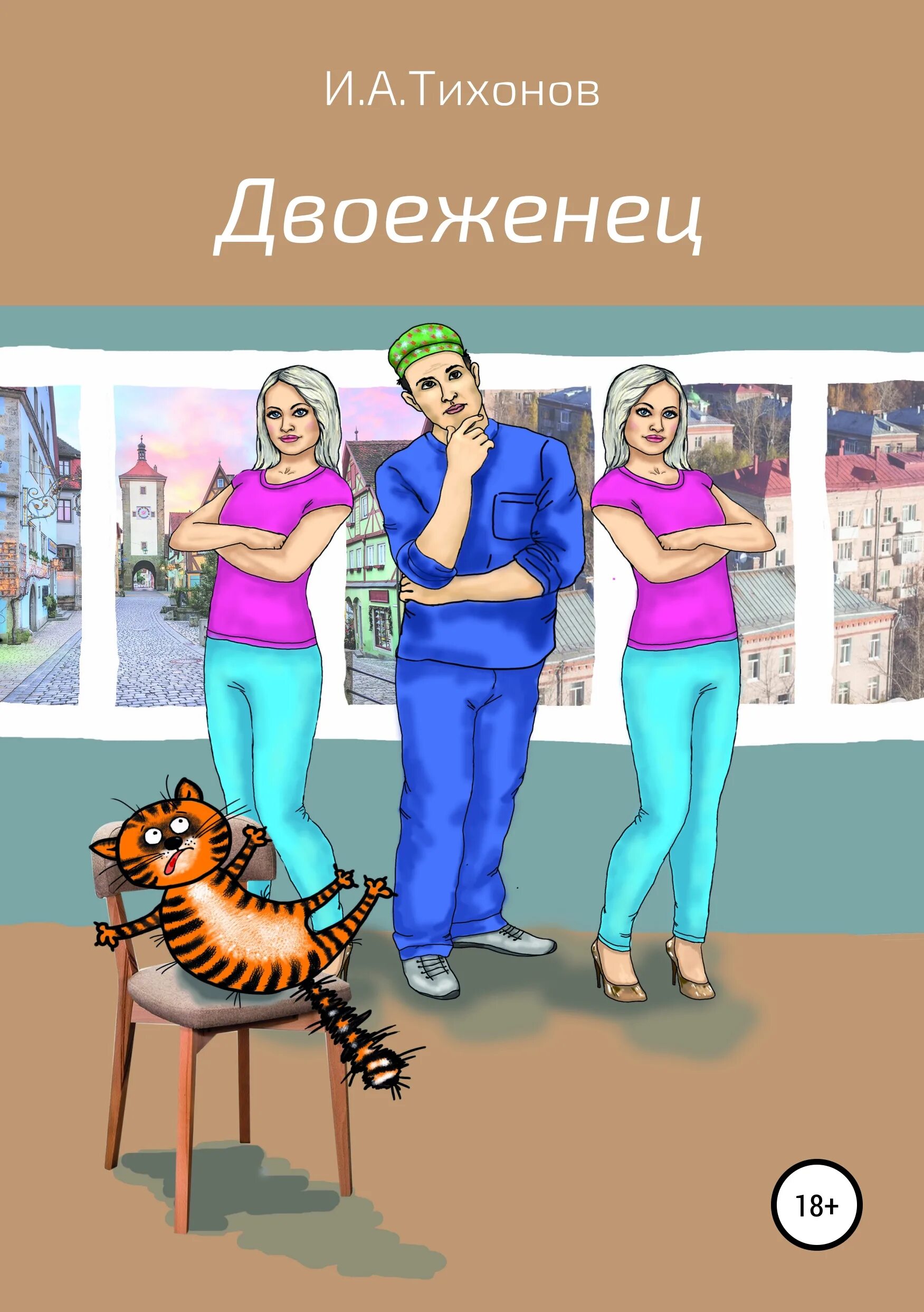 Двоеженец. Спиной друг к другу. Двоеженец это кто такой. Двоеженец слово. Двоеженец слово.