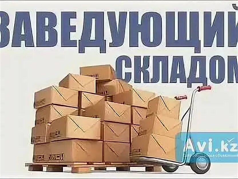 День заведующего складом. День заведующего складом. Должностная инструкция заведующего складом. День заведующего складом. С днем рождения зав складом.