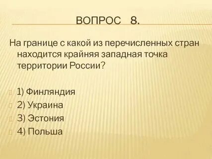 Крайняя западная