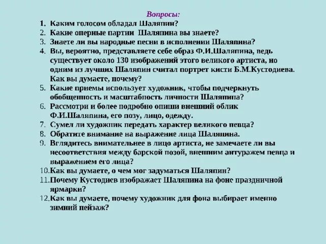 Шаляпин план. Портретный очерк Шаляпина по картине Кустодиева 8. Очерк Шаляпина по картине Кустодиева 8 класс. Портретный очерк Шаляпина по картине Кустодиева. Сочинение по картине Кустодиева портрет Шаляпина вывод.