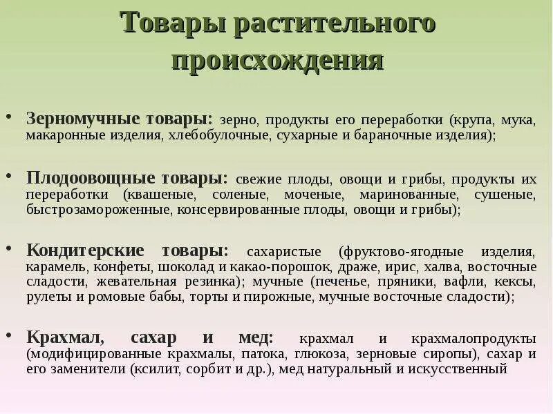 Продукция растительного происхождения. Товары растительного происхождения. Классификация растительных продуктов. Продовольственные товары растительного происхождения. Классификация товаров животного происхождения.