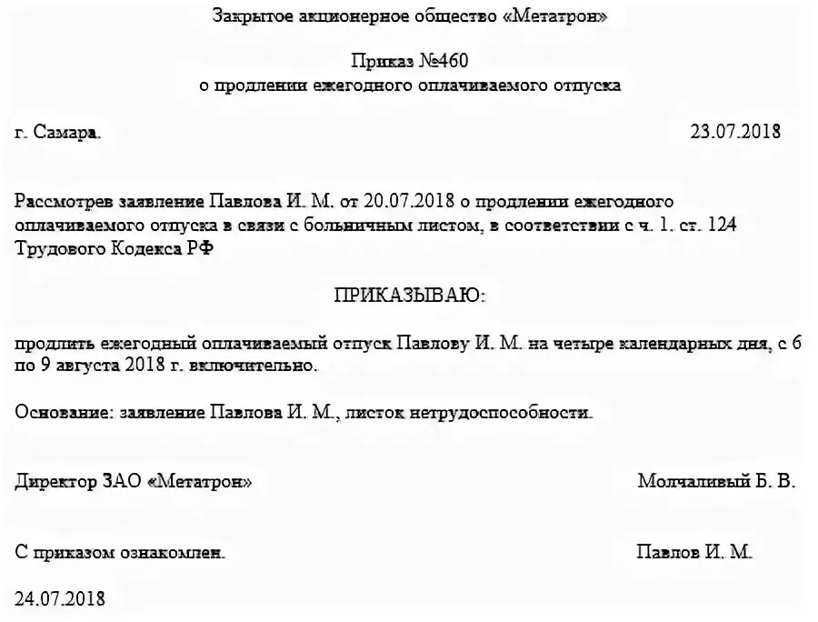 Больничный во время отпуска приказ о продлении отпуска образец. Продление отпуска по больничному листу приказ образец. Образец приказа о продлении отпуска после больничного листа. Продление отпуска по больничному листу приказ. Отдавая распоряжение о переносе