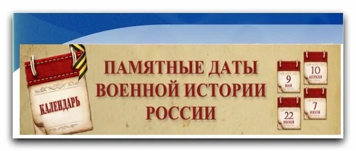 Памятные даты июнь 2024. Исторические и памятные даты июня. Знаменательные даты России. Памятные даты России логотип. Памятные даты России картинки.