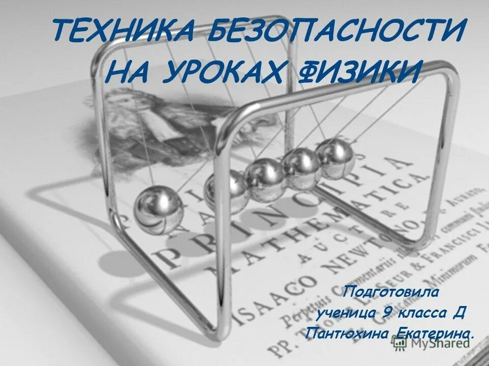 Техника безопасности на уроках физики. Техника безопасности на уроках физики картинки. Техника безопасности на уроке физике 8 класс. Предметы на уроке физики 9 класс.