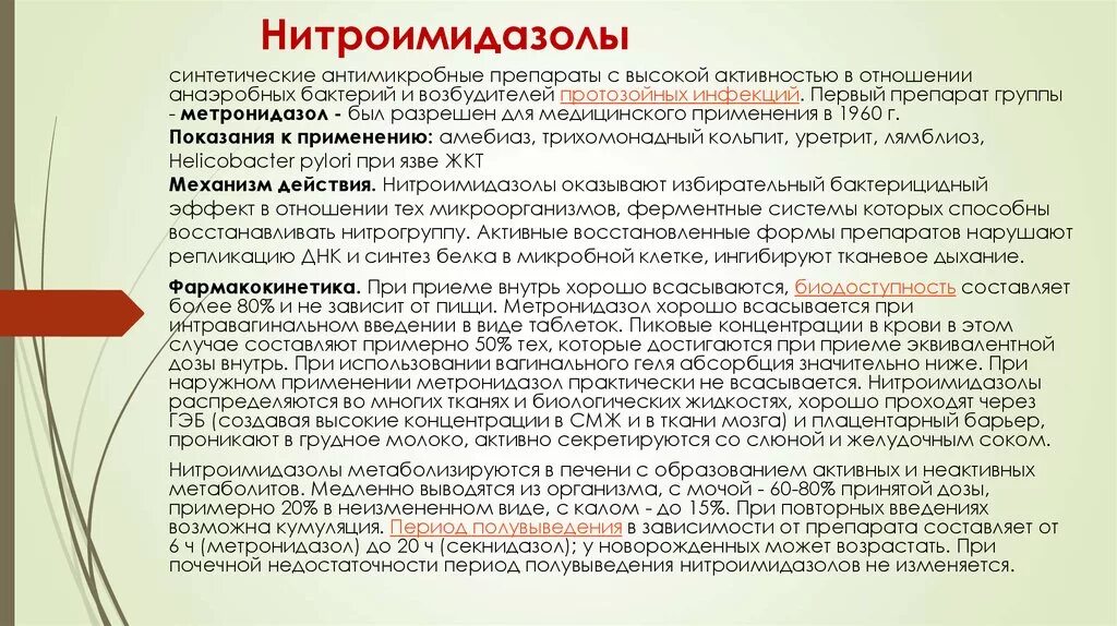 Нитроимидазолы препараты фармакология. Производные нитроимидазола классификация. Нитроимлизоны механизм действия. Препараты группы метронидазола.