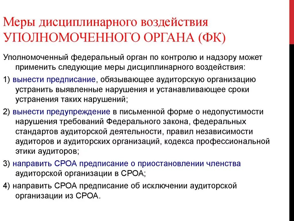 Ответственность это мера воздействия. Меры дисциплинарного воздействия. Применить меры дисциплинарного воздействия. Виды мер дисциплинарного воздействия. Меры дисциплинарного воздействия к работнику.